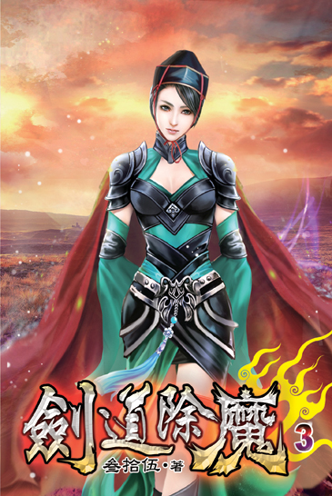 劍道除魔03 封面