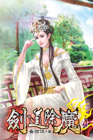 劍道除魔04 封面
