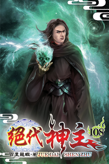 絕代神主108 封面
