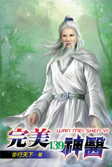 完美神醫139 封面