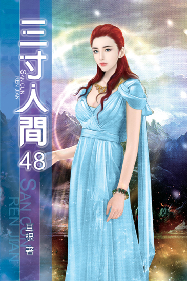 三寸人間48 封面