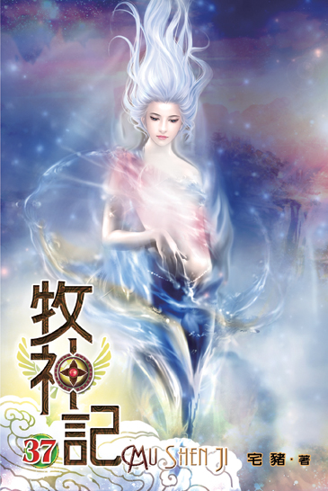 牧神記37 封面