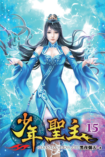 少年聖主15 封面
