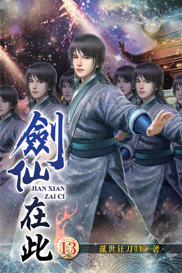 劍仙在此13 封面