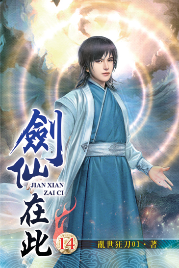 劍仙在此14 封面