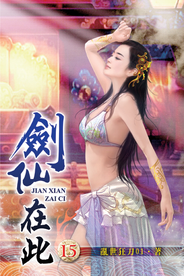 劍仙在此15 封面