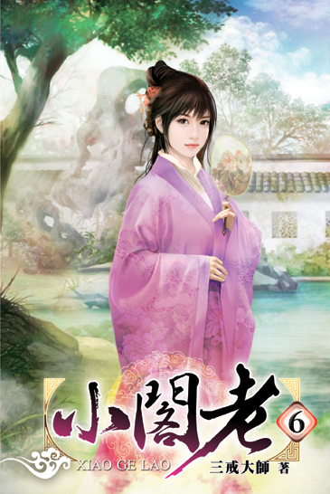 小閣老6 封面