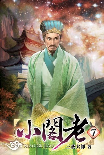 小閣老7 封面