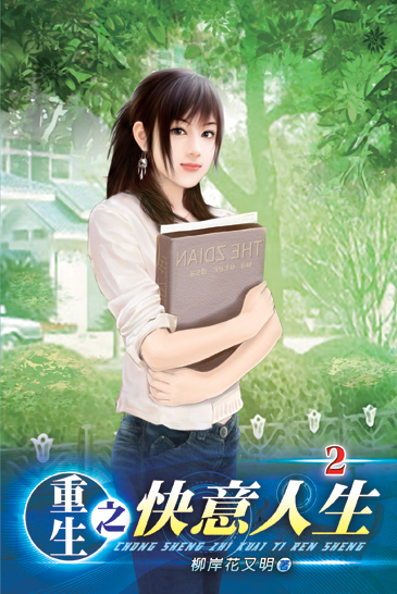 重生之快意人生2 封面