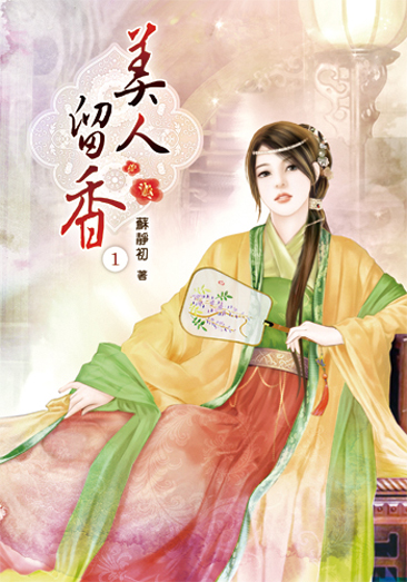 美人留香1 封面
