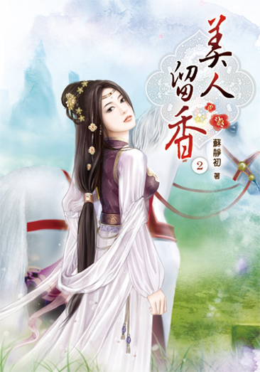 美人留香2 封面