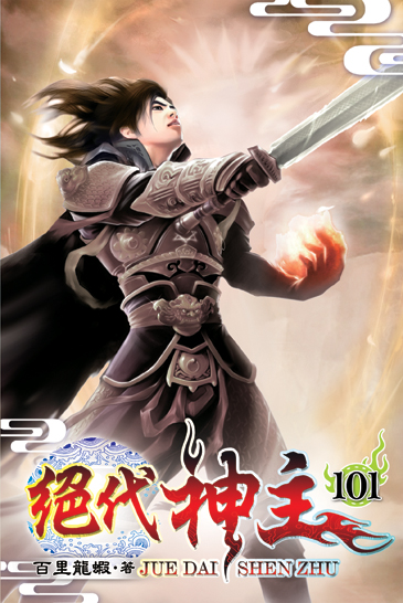 絕代神主101 封面