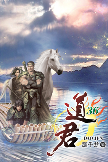 道君36 封面