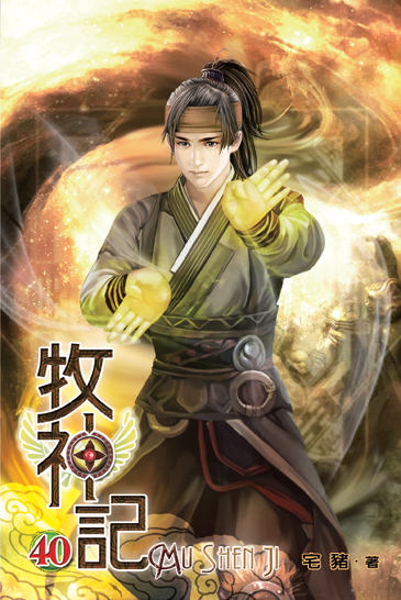 牧神記40 封面