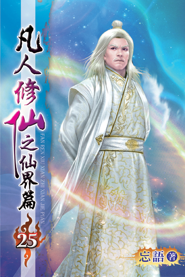 凡人修仙之仙界篇25 封面