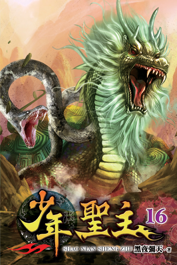 少年聖主16 封面