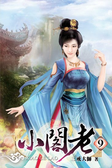 小閣老9 封面