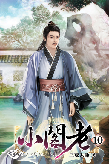 小閣老10 封面
