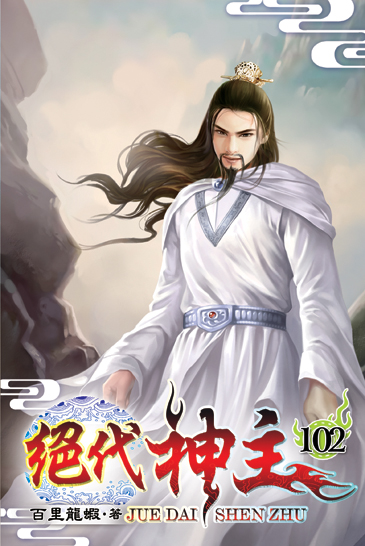 絕代神主102 封面
