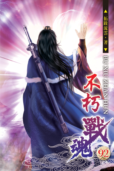 不朽戰魂92(完) 封面