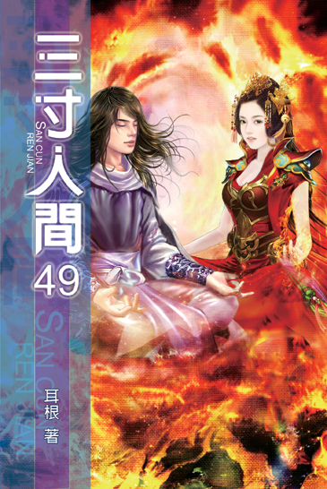 三寸人間49 封面