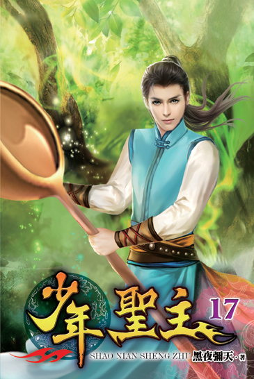 少年聖主17 封面