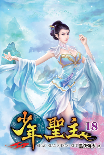 少年聖主18 封面