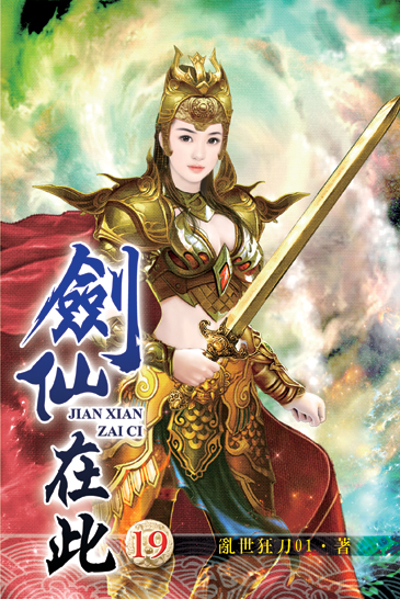 劍仙在此19 封面