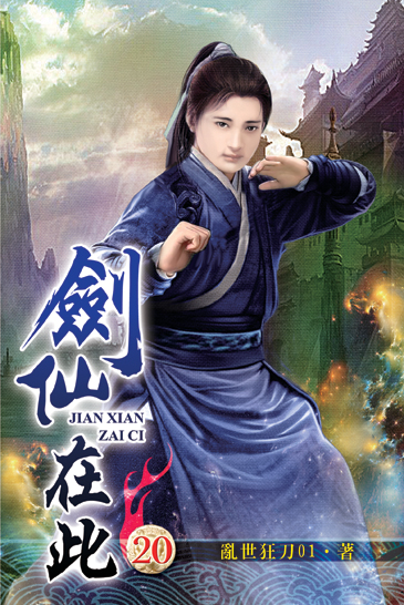 劍仙在此20 封面