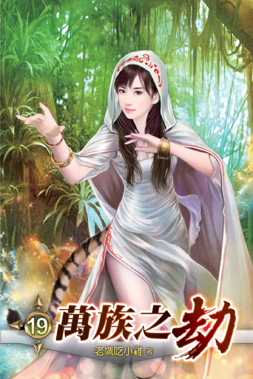 萬族之劫19 封面