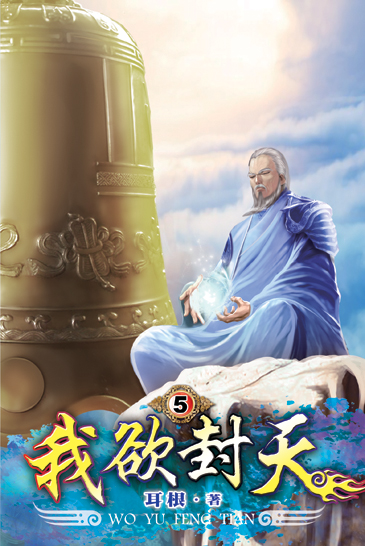 我欲封天5 封面
