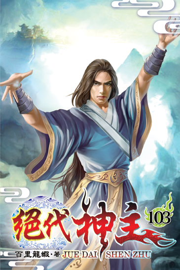 絕代神主103 封面