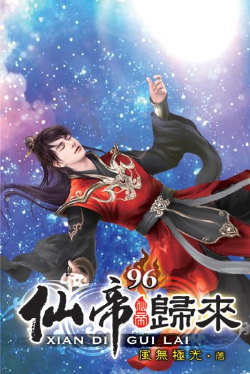 仙帝歸來96 封面