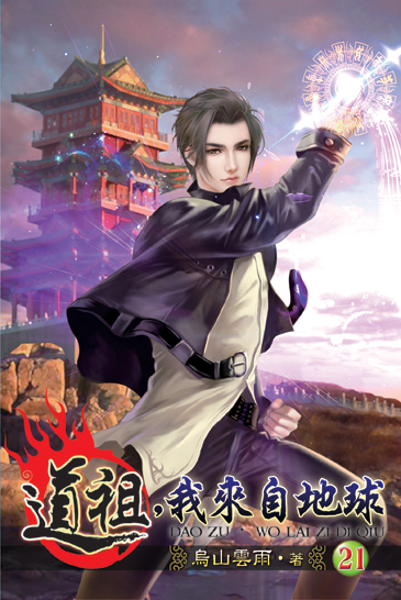 道祖,我來自地球21 封面