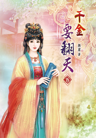 千金要翻天05 封面
