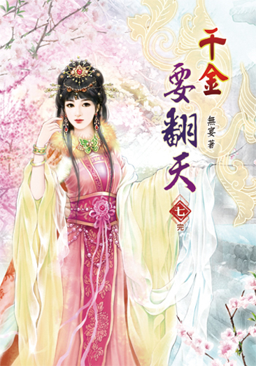 千金要翻天07(完) 封面