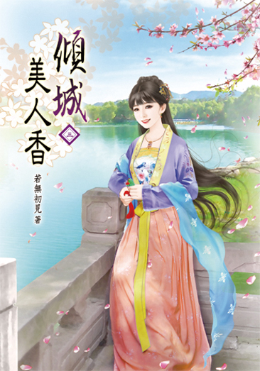 傾城美人香03 封面