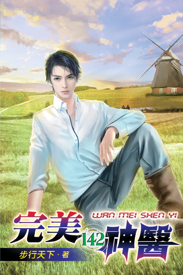 完美神醫142(完) 封面