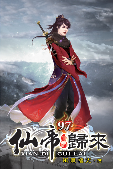 仙帝歸來97 封面