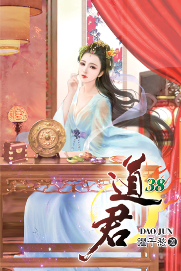 道君38 封面