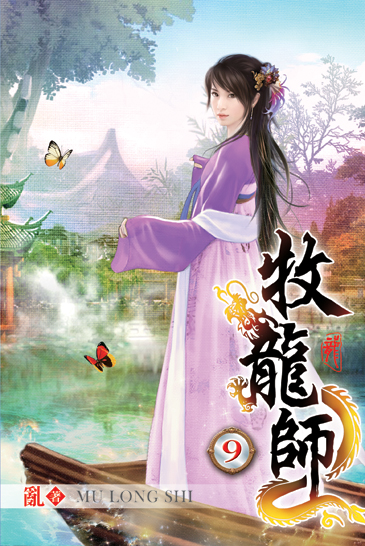 牧龍師9 封面