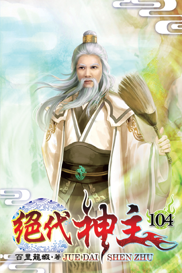 絕代神主104 封面
