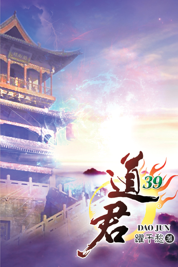 道君39 封面