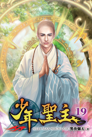 少年聖主19 封面