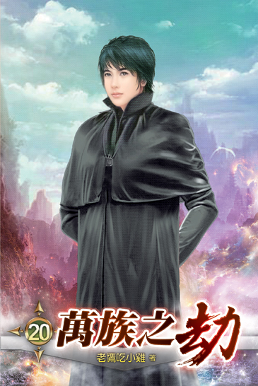 萬族之劫20 封面