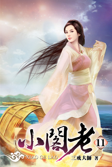 小閣老11 封面