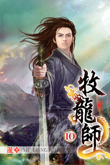 牧龍師10 封面
