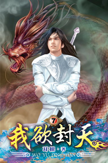 我欲封天7 封面