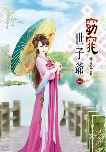 窈窕世子爺 封面
