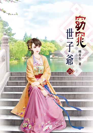 窈窕世子爺02 封面